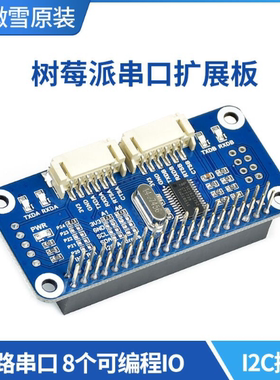 微雪 I2C接口 树莓派4B/3B+/Zero W串口扩展板模块 板载SC16IS752