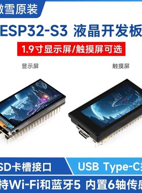 微雪 SP32-S3开发板 1.9寸显示触摸LCD屏 WiFi/蓝牙BLE5 带SD卡槽