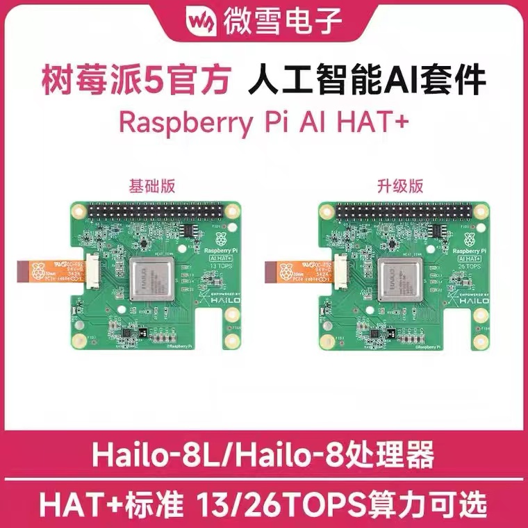 树莓派5 Pi AI HAT+人工智能开发扩展板Hailo AI 13/26TOPS高算力