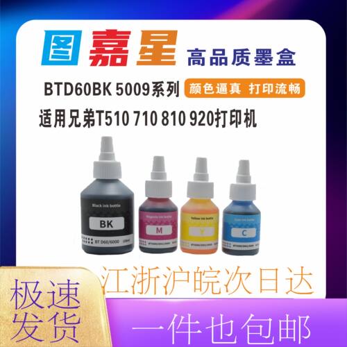 BTD60BK黑5009CMY红黄青彩色墨水