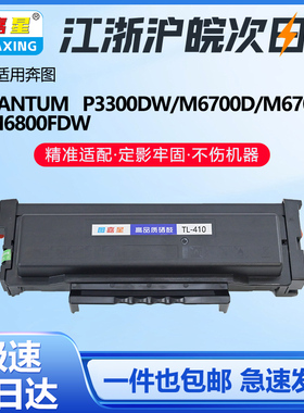 图嘉星TL-410粉盒适用奔图P3010DW P3300DW激光打印机M6700D硒鼓