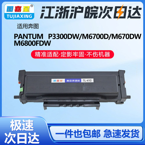 TL-410粉盒P3300DWM6700D硒鼓