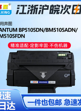 TO5105粉盒适用奔图P5105DN粉盒硒鼓激光黑白打印机BM5105ADN