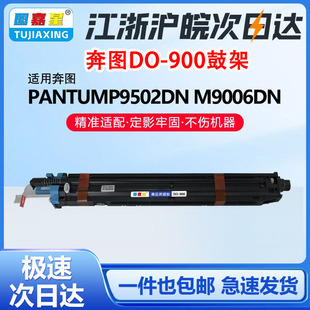 p9502成像 M9006DN套鼓M9505 900鼓架适用奔图硒鼓粉盒M9005DN