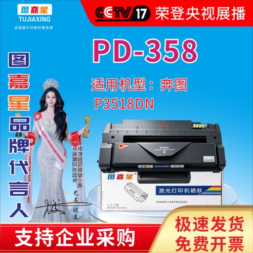 图嘉星PD-358一体式硒鼓适用奔图P3518DN激光打印机墨盒复印机粉