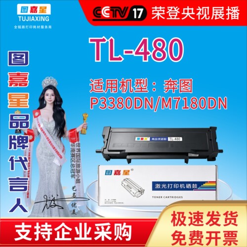 图嘉星TL-480粉盒适用奔图P3380DN M7180DN带芯片分离式硒鼓硒鼓P