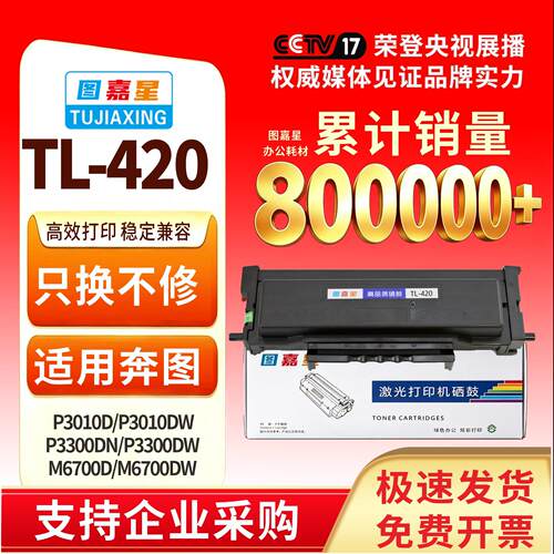 TL-420适用奔图P3010D P3010DW分离式硒鼓硒鼓P3300DN M6700D鼓粉