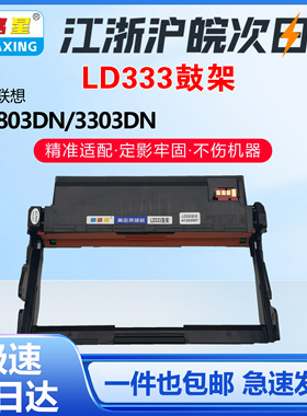 LD333适用联想鼓架LJ 3303DN 3803dn 鼓架LJ3308DN成像鼓架