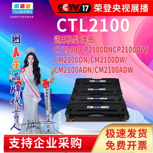 图嘉星CTL-2100硒鼓适用奔图CP2100DN粉盒CP2100DW墨粉CM2100ADW