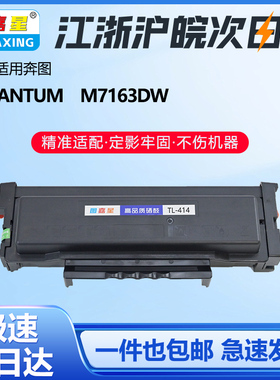 图嘉星TL-414硒鼓适用奔图PANTUM M7163DW带芯片激光打印机系列