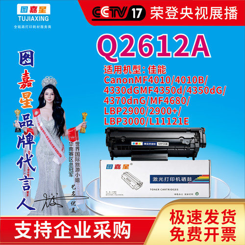 图嘉星Q2612A佳能CanonMF4010/4010B/4330dGMF4350d/4350dG