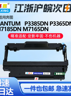 图嘉星DL-435鼓架适用奔图P3365DN 3385DN M7165DN激光打印机硒鼓