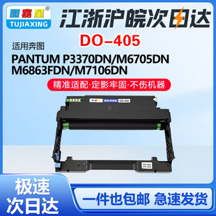 适用奔图DO405鼓架M7106DN M6863FDN硒鼓M6705DN碳粉盒 p3370dn