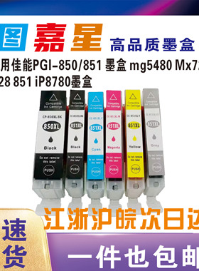 适用佳能850 851墨盒canon IP7280 IX6780 IX6880 IP8780 MX728