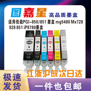 851墨盒canon IP8780 IP7280 IX6880 MX728 IX6780 适用佳能850