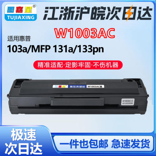 W1003AC适用惠普硒鼓HP 103A MFP131A粉盒适用LaserMFP133pn103w
