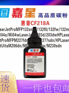 惠普CF218A适用于132f0 132fw墨粉 132mw M104a碳粉 M230fdw