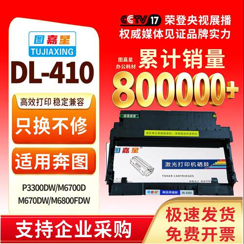 图嘉星DL-410鼓架适用奔图M6800FDW M7200FDW硒鼓M7300打印机专用