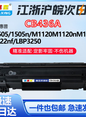 适用惠普M1120N粉盒 佳能LBP3250激光打印机 CB436A硒鼓