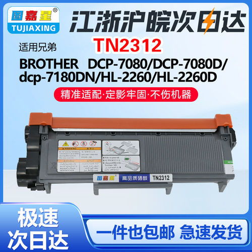 TN-2312适用兄弟DCP-7080D碳粉盒DCP-7180DN HL-2560DN打印机硒鼓