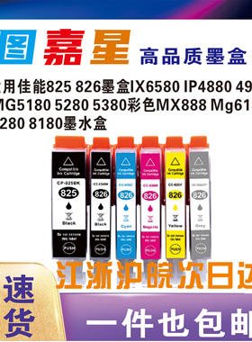 适用佳能ix6580 6500 IP4980 4880 MX888 5280填充墨盒825bk 826