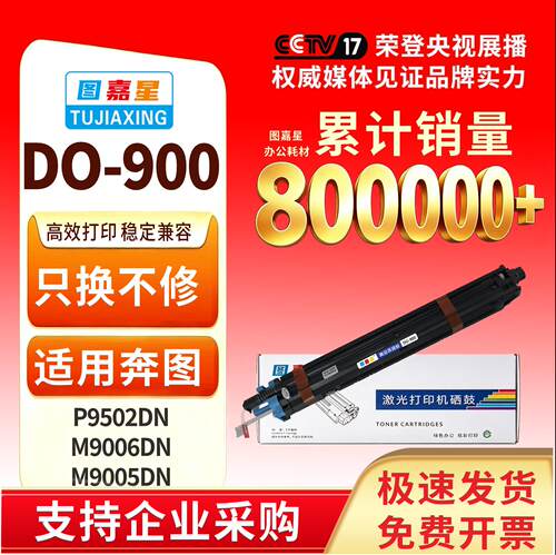 图嘉星DO-900鼓架适用奔图M9005DN M9006DN打印机M9505 p9502 M95