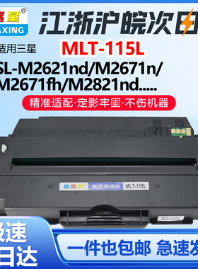 MLT-115L适用三星MLT-D115L硒鼓M2620 M2621  激光打印机碳粉盒