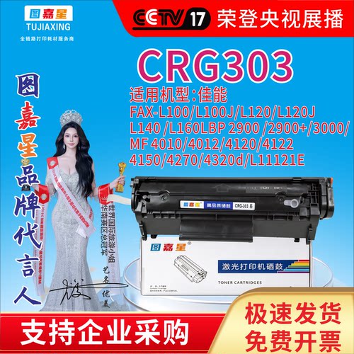图嘉星CRG303适用机型佳能L100/L100J/L120/L120JL140L160LBP2900