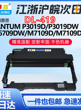 DL-419鼓架图嘉星适用奔图M6709DW/M7109D/M7209FD/P3019DW打印机