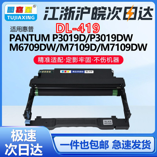 适用奔图DL-419鼓架打印机墨粉盒
