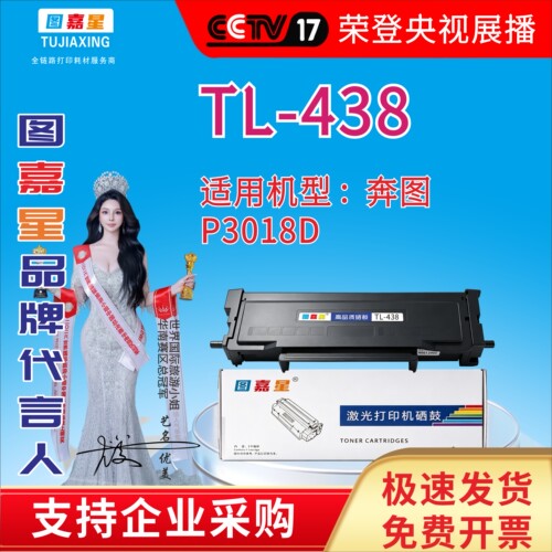 TL-438硒鼓适用奔图P3018D粉盒 硒鼓TL-438H碳粉盒DL-438鼓组件M3