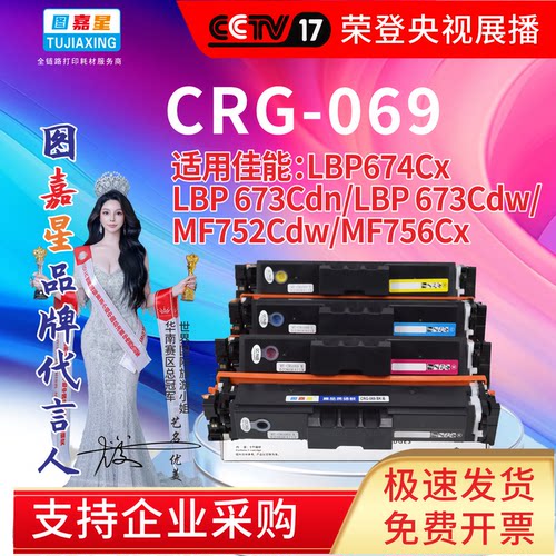 图嘉星适用能LBP674CxLBP 673Cdn/LBP 673Cdw/MF752Cdw/MF756Cx