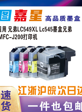 LC549XL LC545XL适用兄弟J200打印机墨盒 Brother DCP-J100/J105