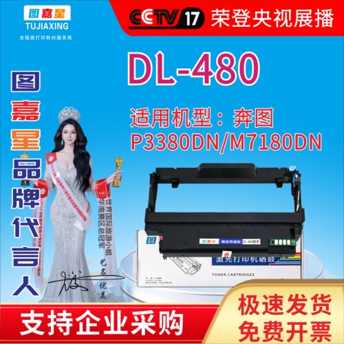 图嘉星DL-480鼓架适用奔图P3380DN M7180DN激光硒鼓P3380D印表机