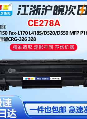 CE278A适用佳能Fax-L150 Fax-L170 L418S D550P 1606dn打印机硒鼓