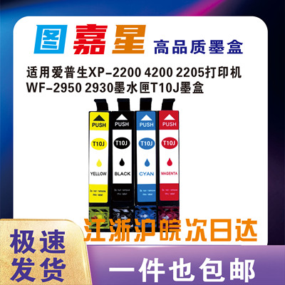 爱普生10J墨盒XP-2200WF-2390