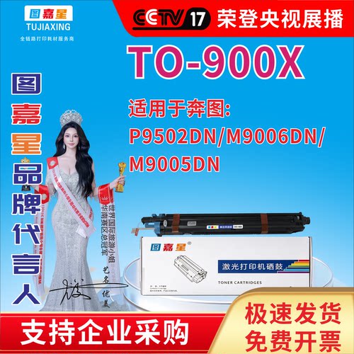 TO-900X适用于奔图: P9502DN/M9006DN/  M9005DN