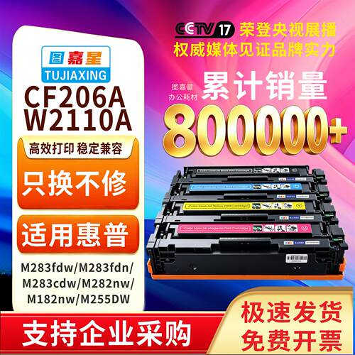 CF206 W2110A适用惠普M283fdw硒鼓 HP206A粉盒 M283fdn MFP M255d