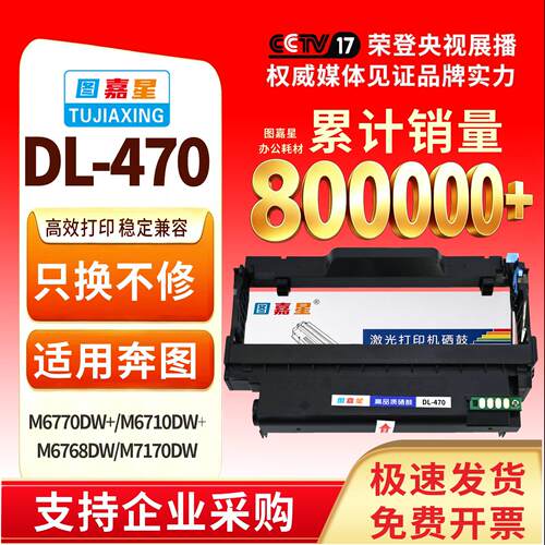 图嘉星DL-470鼓架适用奔图M7170DW印表机硒鼓TL-470鼓架M7170墨盒