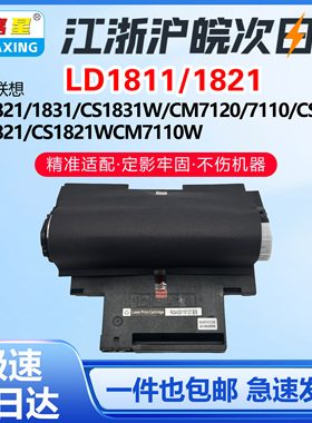 适用联想LD181/1821/1831硒鼓CS1811 1821 1831硒鼓CM7110 7120W