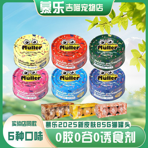 慕乐猫罐头鸡汤鸡丝补水80G金枪鱼金渐层增肥白肉零食鲜肉湿粮罐