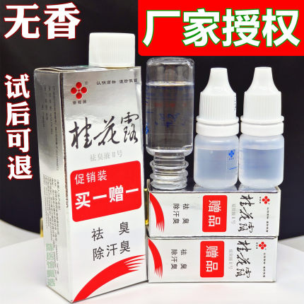 桂花露牌祛臭液广西正品桂花露银桂牌腋下除臭液止汗喷雾正品