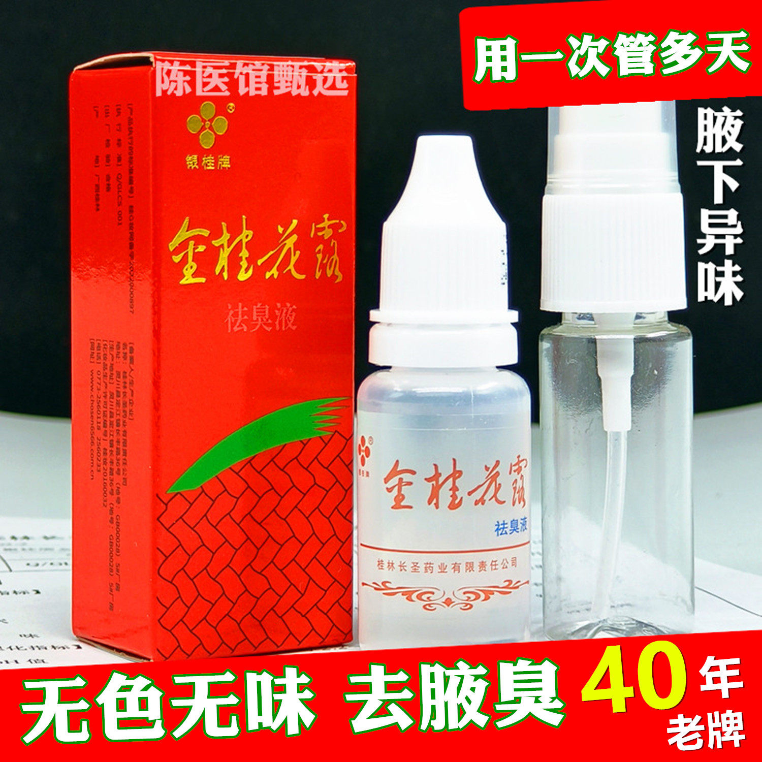 金桂花露除臭液正品除臭止汗喷雾