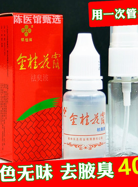 金桂花露除臭液正品除臭止汗喷雾