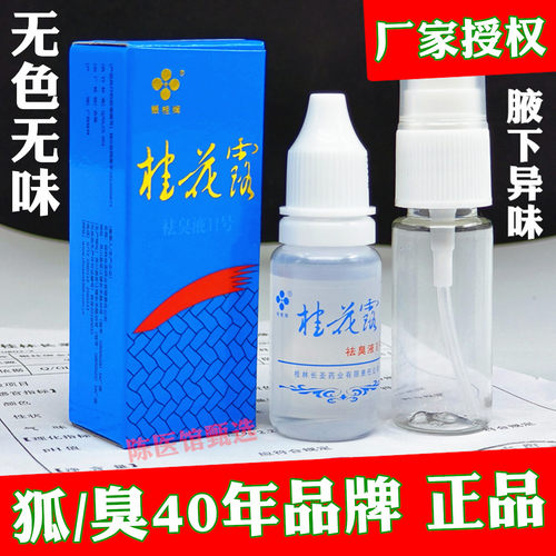 去除臭狐喷雾桂花露除臭液正品银桂牌祛臭液狐腋下除臭止汗喷雾