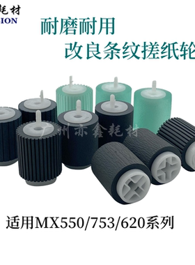 夏普AR MX 753 700N U 620 550 850 1204 623 625 555 纸盒搓纸轮