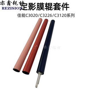 3350 定影下辊 定影膜 3520 3330 3125 3320 C3020 佳能 适用