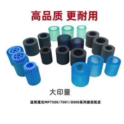 理光8001搓纸轮复印机零配件