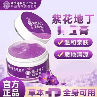 北京同仁堂怡福寿紫花地丁透皮抑膏清凉抑止湿皮肤消正品痒菌毒菌