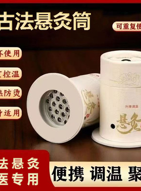 艾灸盒随身灸家用悬灸筒小灸罐全身通用温灸工具熏蒸仪艾条柱器具